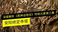 深度解析《黑神话悟空》第三集：安阳修定寺塔