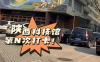 7分钟带你游完陕西科技馆