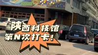 7分钟带你游完陕西科技馆