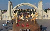 系列纪录片《寻味中华·哈尔滨篇》第十七集 哈尔滨太阳岛