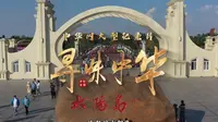 系列纪录片《寻味中华·哈尔滨篇》第十七集 哈尔滨太阳岛