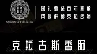 国礼甄选老字号克拉古斯香肠
