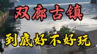 双廊古镇到底好玩吗？