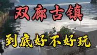 双廊古镇到底好玩吗？