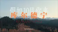 沉浸式体验10月在库尔德宁玩一天