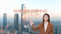 湖南第一高楼——长沙国际金融中心再“升级”