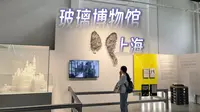 上海玻璃博物馆