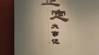 正定博物馆