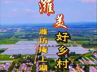 潍美好乡村——昌乐庵上湖村