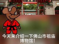 佛山市祖庙博物馆