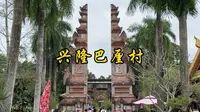 海南兴隆巴厘村