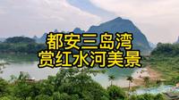 都安三岛湾赏红水河美景
