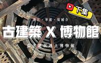 「一起逛博」在古建里学古建【浙江·宁波·保国寺古建筑博物馆】古建遇上博物馆，双厨狂喜
