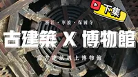 「一起逛博」在古建里学古建【浙江·宁波·保国寺古建筑博物馆】古建遇上博物馆，双厨狂喜