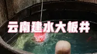 云南建水大板井｜滇南第一井：600年历史的建水大板井｜建水豆腐