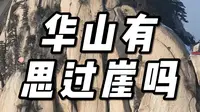 思过崖是金庸先生武侠小说里的名字，那么华山真的有吗？#华山 #长空栈道 #思过崖 #笑傲江湖