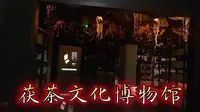 茯茶文化博物馆