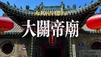 太原古建行之大关帝庙：藏在太原闹市里的“第一武庙”