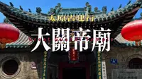 太原古建行之大关帝庙：藏在太原闹市里的“第一武庙”