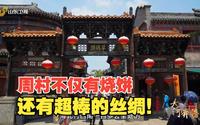 周村丝绸遍天下，俄罗斯游客称赞周村古商城特别好