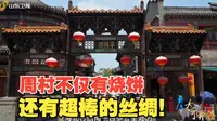 周村丝绸遍天下，俄罗斯游客称赞周村古商城特别好