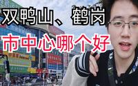 同是煤城，同样房价很低，双鸭山市中心和鹤岗的哪个更好呢，实拍双鸭山市中心