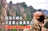 西海大峡谷才是黄山第一景点，西海大峡谷2h完全攻略