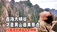 西海大峡谷才是黄山第一景点，西海大峡谷2h完全攻略