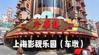 跟着镜头沉浸式参观《南京照相馆》、《繁花》等取景地上海影视乐园（车墩）