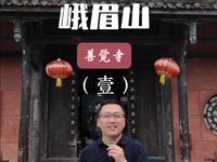 峨眉山善觉寺，初名降龙院，轩辕黄帝峨眉问道之处。