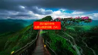 四川省巴中市光雾山旅游攻略