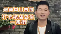 最美中山四路打卡抗战文化一条街