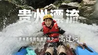 体验贵州最惊险刺激的漂流之一，高过河漂流