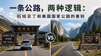 一条公路，两种逻辑：稻城亚丁和美国国家公园的差別 #稻城亚丁 #收费景区