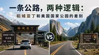 一条公路，两种逻辑：稻城亚丁和美国国家公园的差別 #稻城亚丁 #收费景区