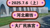 2025.7.6（上）河北廊坊《大厂民族宫》小迪拜！
