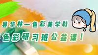 【春天来画画】昙华林-色彩美学社公益课现场！