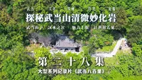 【武当八百里•第二十八集《探秘武当山清微妙化岩》】