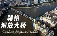 福州解放大桥航拍简介