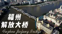 福州解放大桥航拍简介