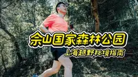 佘山国家森林公园，我找到了在上海能越野的跑道