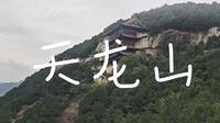 打卡山西旅游攻略day4中午（晋祠天龙山）