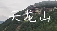 打卡山西旅游攻略day4中午（晋祠天龙山）