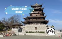 自游新5A景区：琅琊山