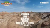 【原创】甘肃映像 張掖 七彩丹霞【云海台】