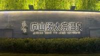 庐山汤太宗温泉度假村门票特价票优惠团购票游玩攻略免票政策营业时间九江旅游
