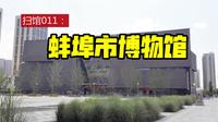 011蚌埠市博物馆
