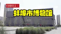 011蚌埠市博物馆