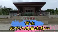 一座小小的山峰，为什么会是天下八大名山之一，许昌大帅讲首山