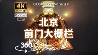 沉浸式夜晚漫步在北京的历史文化街区“一部中国城市史活的教材”| 【5.7K超清 360°全景VR】【北京前门大栅栏】 附全解说  环境音